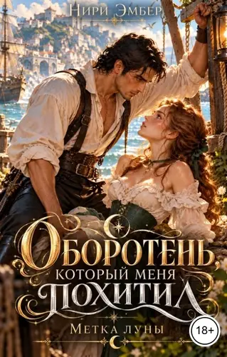 Обложка книги Оборотень, который меня похитил. Метка луны