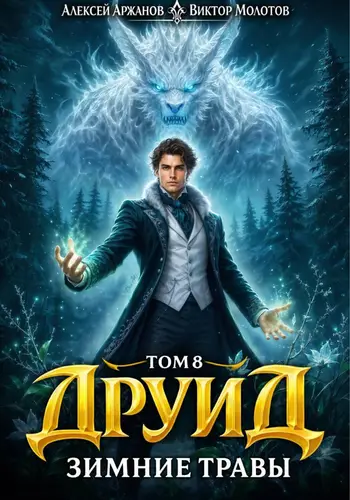 Друид. Том 8. Зимние травы