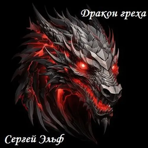 Обложка книги Дракон греха.