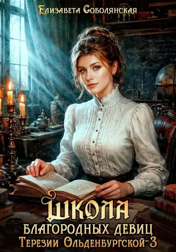 Обложка книги Школа благородных девиц Терезии Ольденбургской 3