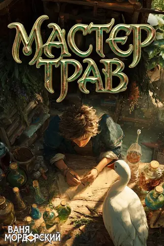 Обложка книги Мастер Трав I