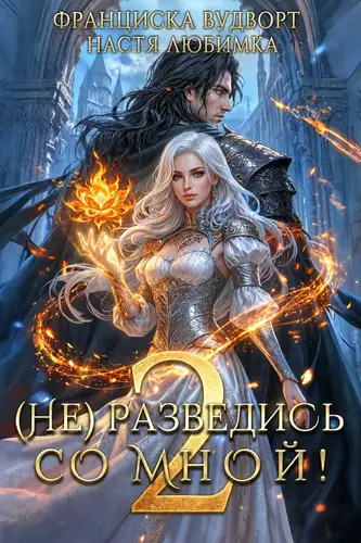 (Не) разведись со мной-2!