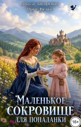 Маленькое сокровище для попаданки