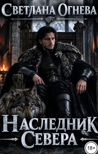 Наследник Севера