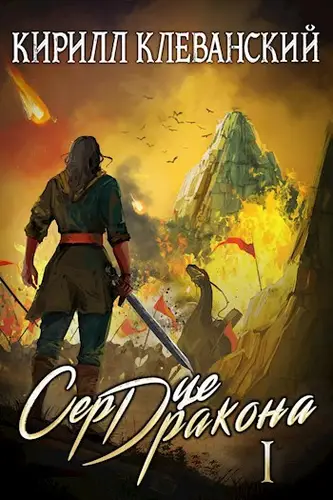 Обложка книги Сердце Дракона
