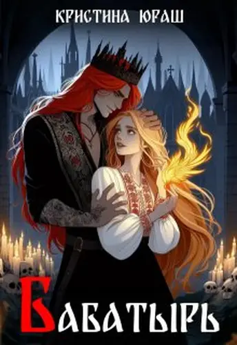 Обложка книги Бабатырь