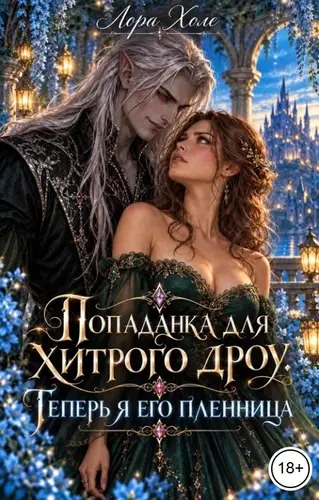 Попаданка для хитрого дроу. Теперь я его пленница