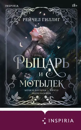 Рыцарь и мотылек