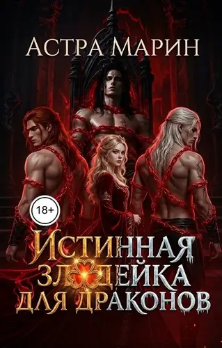 Обложка книги Истинная злодейка для драконов
