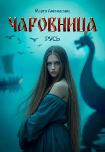 Обложка книги Чаровница. Русь