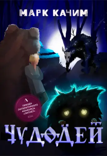 Обложка книги Чудодей