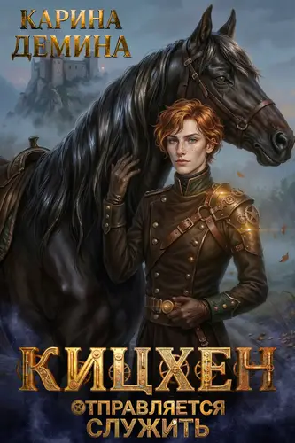 Обложка книги Кицхен отправляется служить