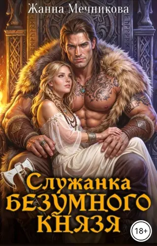Служанка Безумного князя