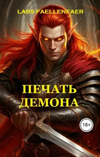 Печать демона