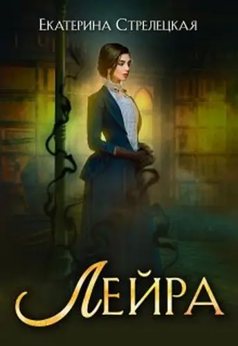 Обложка книги Лейра