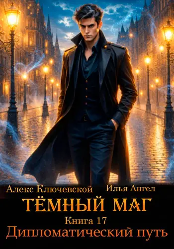 Обложка книги Тёмный маг. Книга 17. Дипломатический путь