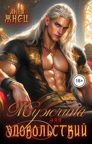 Мужчина для удовольствий