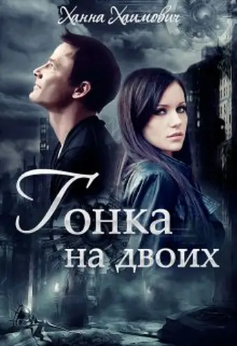 Обложка книги Гонка на двоих