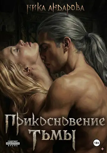 Обложка книги Прикосновение тьмы