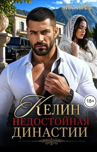 Келин недостойная династии