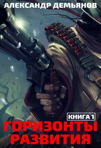 Обложка книги Горизонты развития. Нуб