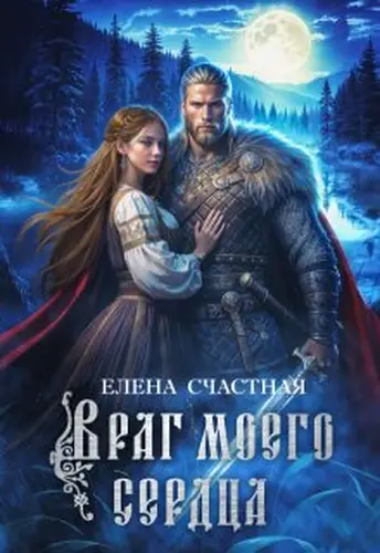 Обложка книги Враг моего сердца