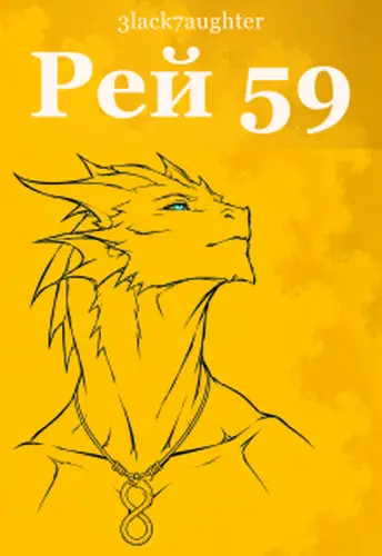 Рей 59