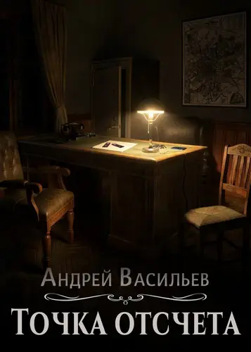 Обложка книги Точка отсчета