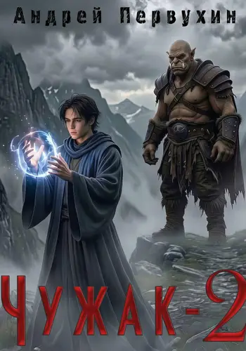 Обложка книги Чужак. Книга вторая