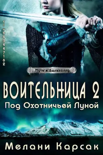 Воительница: Под охотничьей Луной