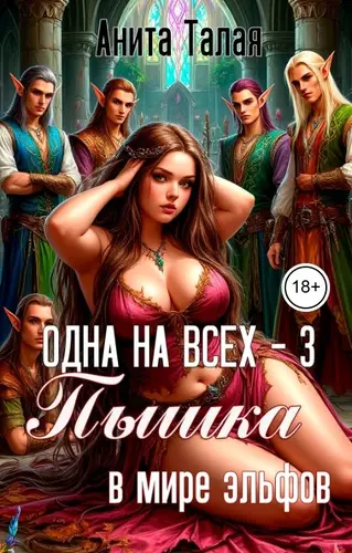 Обложка книги Одна на всех - 3. Пышка в мире эльфов
