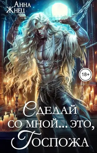 Сделай со мной... это, госпожа