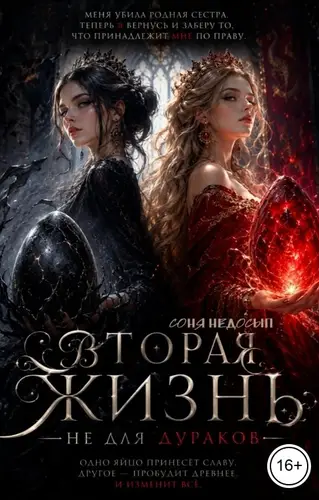 Вторая жизнь не для дураков