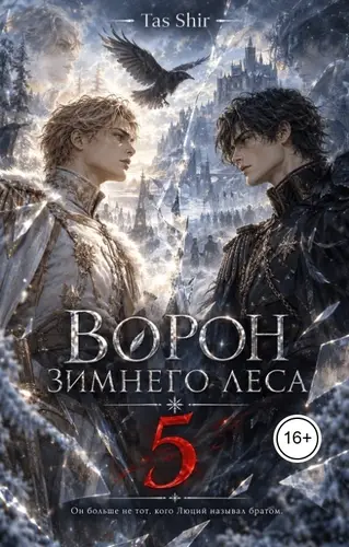 Обложка книги Ворон зимнего леса 5