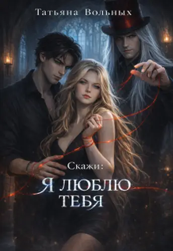 Скажи: "Я люблю тебя"