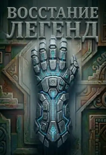 Обложка книги Восстание Легенд