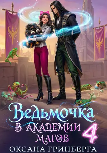 Обложка книги Ведьмочка в Академии Магов - 4