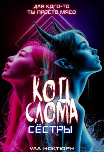 Обложка книги Код Слома: Сёстры