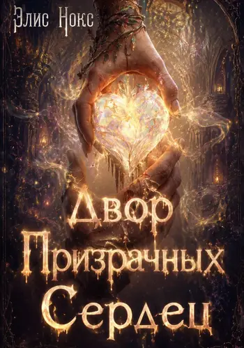 Обложка книги Двор призрачных сердец