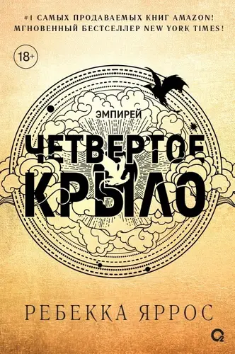 Обложка книги Четвертое крыло