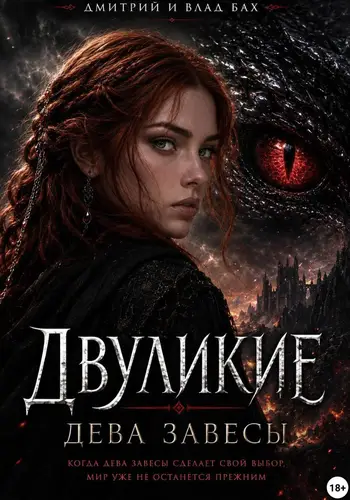 Обложка книги Двуликие: Дева Завесы