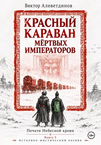 Красный караван мёртвых императоров. Печати Небесной крови. Книга 5
