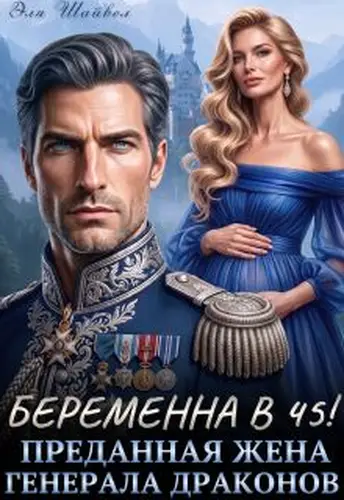 Обложка книги Беременна в 45! Преданная жена генерала драконов