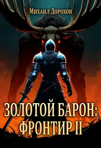 Золотой барон: Фронтир. Том 2