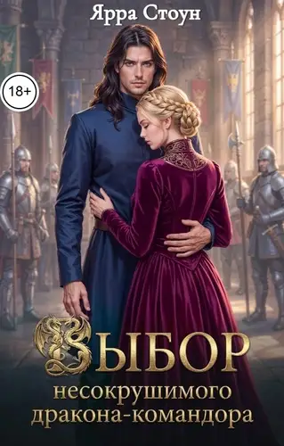 Обложка книги Выбор несокрушимого дракона-командора