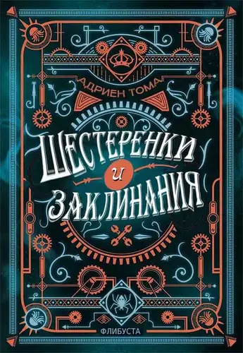 Шестеренки и заклинания