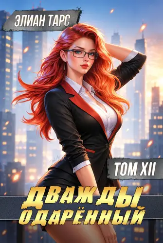 Обложка книги Дважды одарённый. Том XII