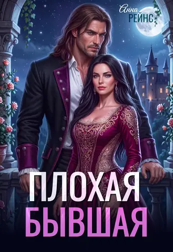 Обложка книги Плохая бывшая
