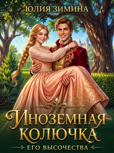 Обложка книги Иноземная колючка его высочества