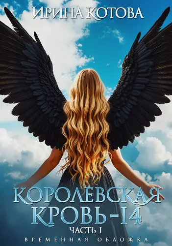 Обложка книги Королевская кровь – 14. Часть 1